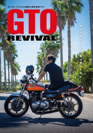 GTO Revival                คุณครูพันธุ์หายาก                2024