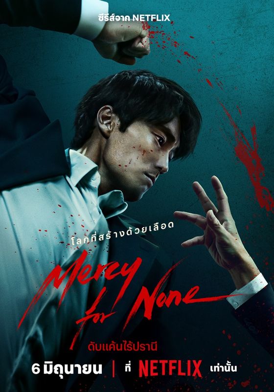 Mercy for None พากย์ไทย                ดับแค้นไร้ปรานี                2025