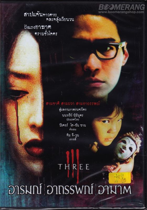 Three Extremes (Sam gang)                อารมณ์ อาถรรพ์ อาฆาต                2002