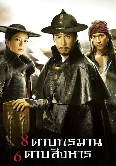14 Blades                8 ดาบทรมาน 6 ดาบสังหาร                2010