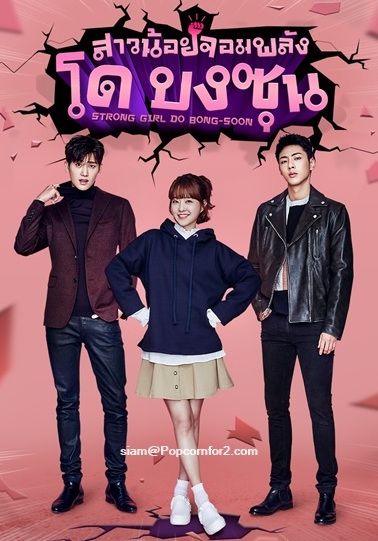 Strong Girl Do Bong Soon พากย์ไทย                สาวน้อยจอมพลัง โดบงซุน                2017