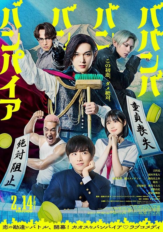 Baban Baban Ban Vampire                วะวะวะวะแวมไพร์กับนายเวอร์จิ้น                2025