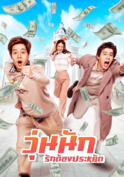 Make Money                วุ่นนัก รักต้องประหยัด                2020