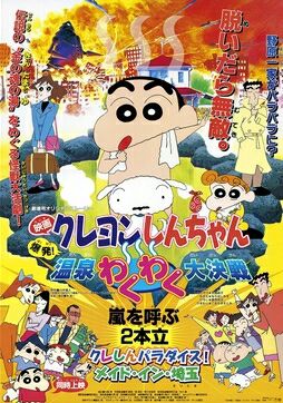 Crayon Shin chan Explosion The Hot Spring’s Feel Good Final Battle                ชินจัง เดอะมูฟวี่ ตอน ระเบิดระเบ้อ พิชิตบ่อน้ำร้อนแห่งไซตามะ                1999