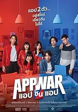 App War                แอปชนแอป                2018